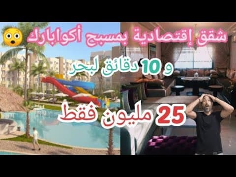 📣عاجل🙆شقق إقتصادية بمسبح أكوابارك و قرب البحر😲 وفينسيون يا سلام 😍 جميع مرافق متوفره تحت طلب ديلكم 🏃 1