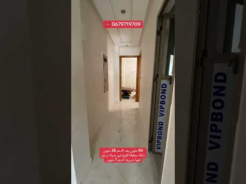 شقة للبيع بمرتيل 🏡 45 مليون وبعد الدعم 38 مليون فقط! 1