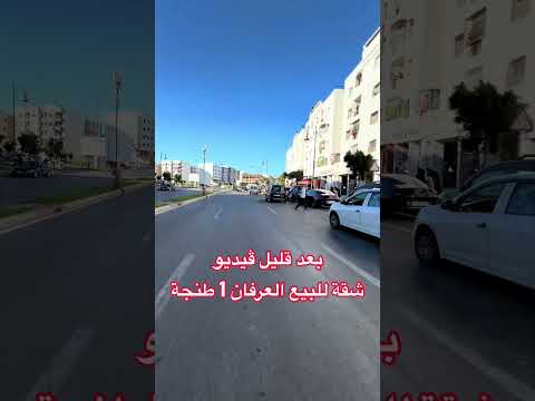 بعد قليل ڤيديو كامل شقة للبيع حي بوخالف #اكسبلور #للبيع #طنجة ✅0663129680 #شقق #المغرب