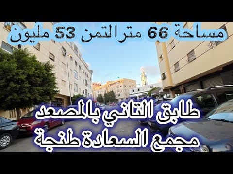 شقة للبيع طابق 2 بالمصعد📍مجمع السعادة قرب المحطة الطرقية طنجة المساحة 66 متر تمن 53 متر✅0663129680 1