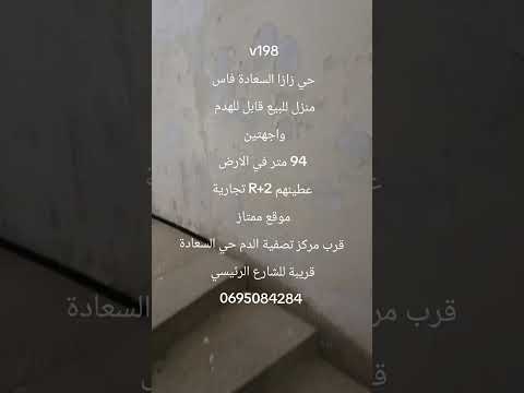 منزل للبيع في حي السعادة، فاس - يحتاج للإصلاح أو الهدم (مشروع) 1