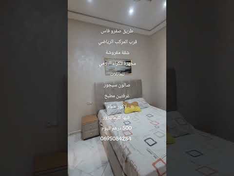 #عقارات #المغرب #فاس طريق صفرو شقة مجهزة للكراء اليومي 500 درهم لليوم #اكسبلور 1