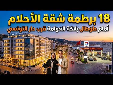 عاجل جدا : 18 برطمة شقة الأحلام أمام طوطال بلاكة العوامة قرب دار التونسي روعة رائعة للبيع ب طنجة 1