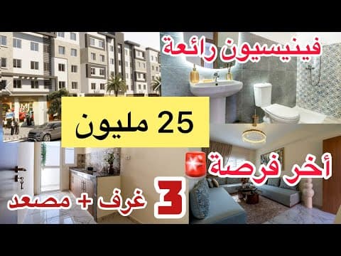 سارعوا🚨 آخر فرصة: شقق سكن اقتصادي بتشطيبات رائعة بـ 25 مليون، 3 غرف ومجهزة بمصعد 1