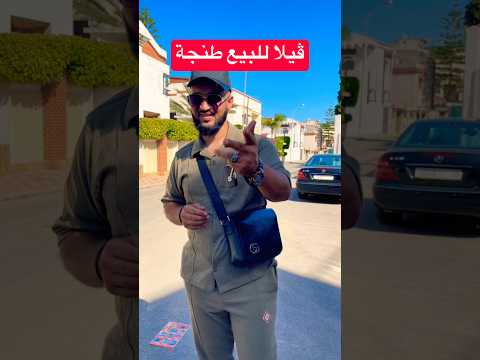 ڤيلا للبيع طنجة✅ حي📍 المنضر الجميل #immobilre #عقارات #شقق 1