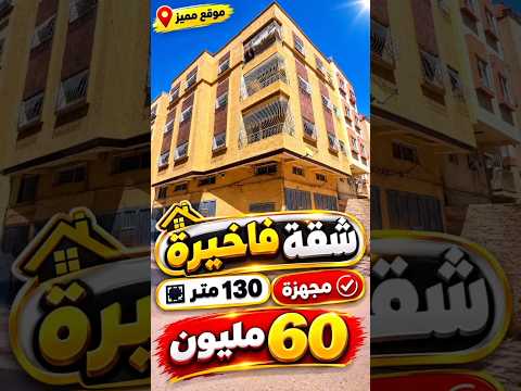 شقة فاخرة للبيع في موقع ممتاز 130 متر 2 واجهات 60 مليون قبيل تفاوض #بيع_وشراء_في_فاس 1