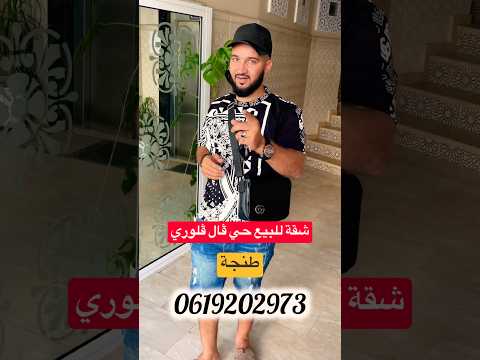 شقة للبيع ✅حي ڤال ڤلوري📍 طنجة الطابق الأول #immobilre #عقارات #شقق 1