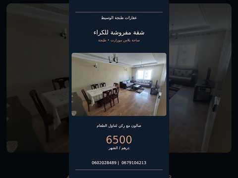 شقة مفروشة للإيجار في طنجة 🏡 ساحة موزار | 6500 درهم في الشهر 1