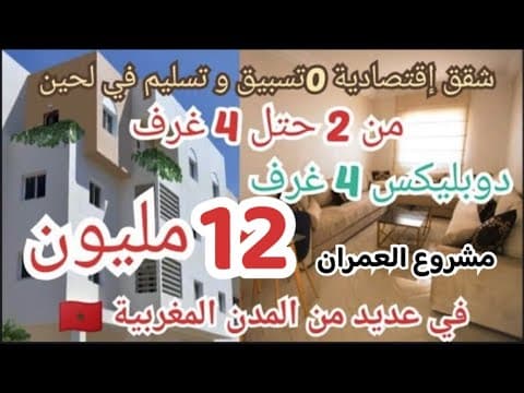 🔥 شقق جديدة من العمران بـ 12 مليون فقط، 2 غرف وصالون، محفظة ومجهزة، مع دعم السكن قرب جميع المرافق 1