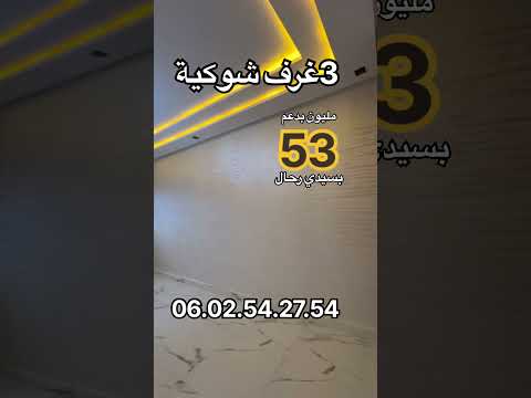 شقة شوكية للبيع بسيدي رحال75متر ب53مليون بدعم06.02.54.27.5 #شقق_سيدي_رحال #عقارات #شقق #المغرب 1