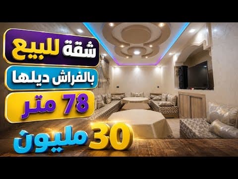 شقة بالفراش ديلها فاخيرة 30 مليون مساحة 78 متر 1