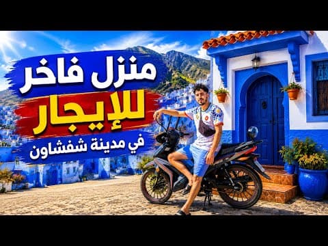🏡 منزل للكراء في أجمل مدينة بالمغرب | شفشاون 1