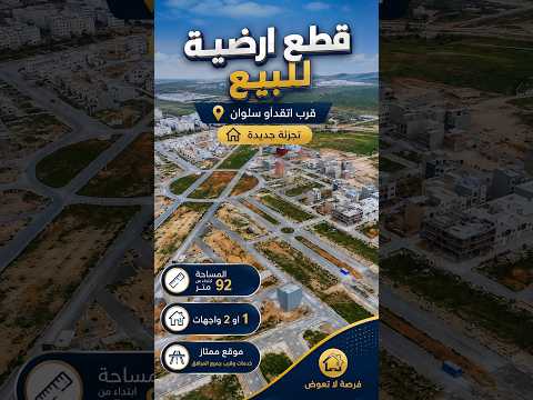 قطع أرضية للبيع في التجزئة| قرب اتقداو سلوان #nador #terrain