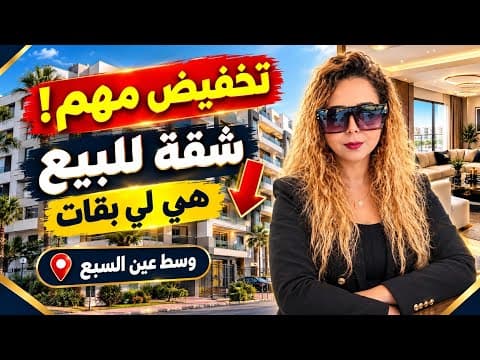 تخفيض مهم شقة جميلة جدا للبيع في عين السبع هي لي بقات حداك بيم و الموقع ما نعاودش ليك TOP🤩 1