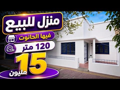 منزل بالحانوت 120 متر اكبر هوتا 15 مليون فقط