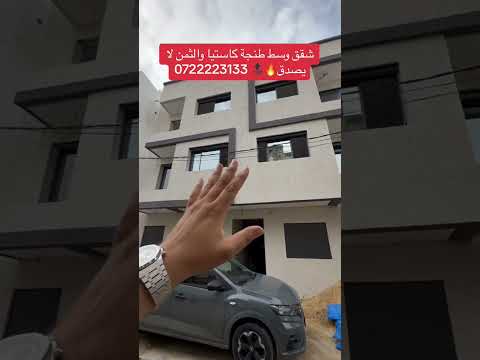 شقق وسط طنجة كاستيا والثمن لا يصدق🔥🔝 0722223133 1