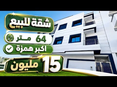 شقة للبيع ب 15 مليون ونصف ظهل وسكن قرب كولشي همزة 1