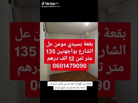بقعة بسيدي مومن عل شارع بواجهتين 135 متر 0601479090 #الوسيط_التجاري_والعقاري #بقع_للبيع #أراضي_للبيع