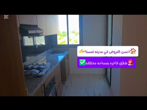🚨​همزة شقق فاخرة للبيع  تامسنا 🫴#وكالة_الجيزران_العقارة #شقه_كراء #بقع_للبيع #شقق_فاخرة #بيو_المغرب 