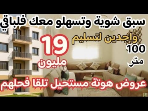 👏🏻شقق اقتصادية 20 مليون واجدين 2 طبقات فقط ممعكش جيران بزاف😍19 مليون بقع سبق وتسهلو معك فلباقي😵 1