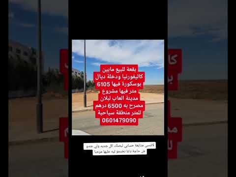 بقعة للبيع بين كاليفورنيا وبوسكورة 6105متر 6500 درهم 0601479090 #الوسيط_التجاري_والعقاري #بقع_للبيع