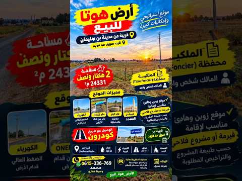 #أرض_فلاحية_للبيع_بن_سليمان #أراضي_فلاحية_للبيع_المغرب #عقارات_الدار_البيضاء 1