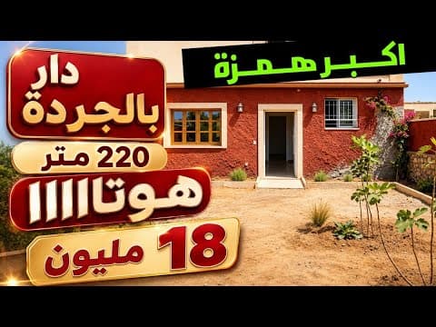 دار 220 متر بالجردة غير 18 مليون مصلوحة اجي سكن 1