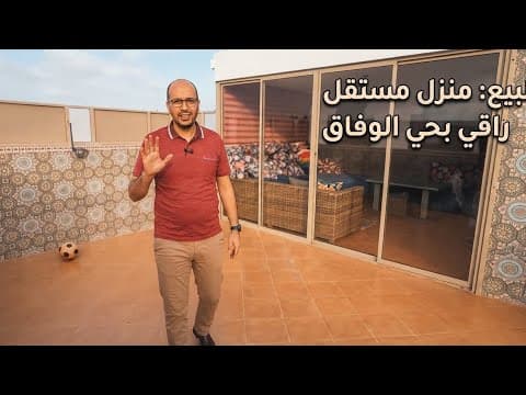 منزل رائع بحي الوفاق تمارة 1