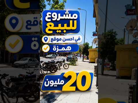 مشروع تجاري للبيع 20 مليون في احسن موقع استراتيجي بثمن مناسب #بيع_وشراء_في_برشيد