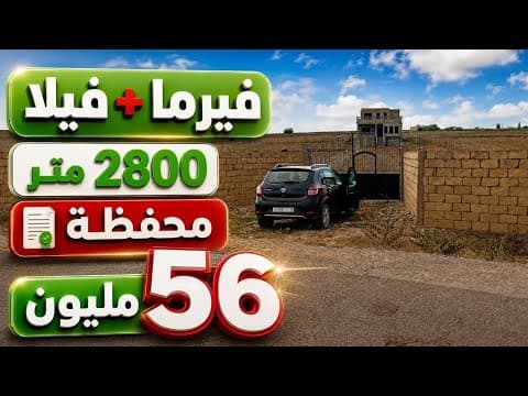 فيرما و فيلا 2800 متر محفظة بثمن مناسب 56 مليون