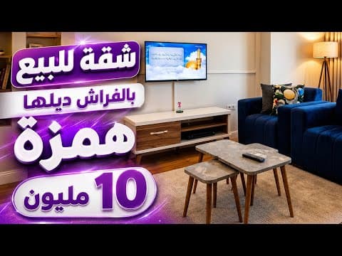 شقة للبيع بالفراش ديلها 10 مليون دخل وسكن مصلوحة 1