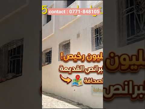 عاجل جدا : منزل رخيص همزة البرانص القديمة روعة رائعة للبيع ب طنجة