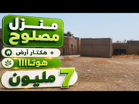 ارض فيها هكتار ب 7 مليون + منزل مصلوح اجي سكن 1