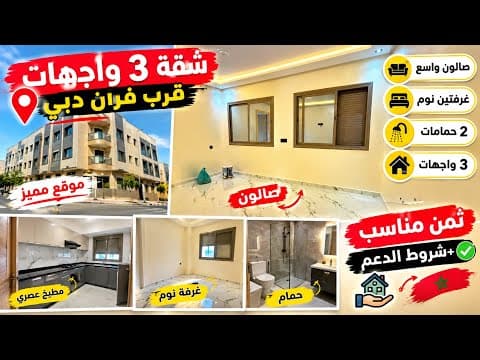 شقة للبيع طابق ثالث قريبة للفران دبي بثمن مناسب +شروط الدعم فنسيون2026 فرصة العمر 1