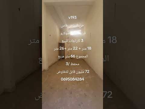 #عقارات #المغرب #فاس 3 محلات تجارية للبيع 68 متر مربع 72 مليون قابل للتفاوض #عقارات 1