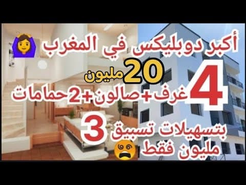 🧨سارعووا🙆 أكبر دوبليكس في المغرب 2 طبقات 20 مليون😵4 غرف+صالون+2حمامات+مطبخ قرب المرافق ضرورية 1