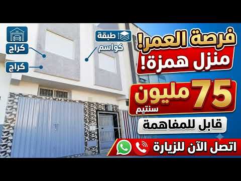 عاجل جدا : منزل همزة القواسم قرب مسنانة روعة رائعة للبيع ب طنجة