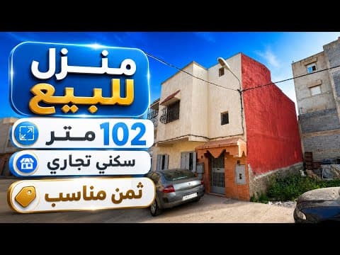 منزل تجاري سكني 2 واجهات بثمن مناسب فيها 102 متر 1