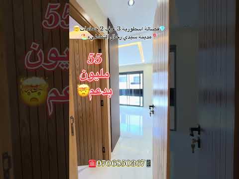 #عقارات_المغرب #سيدي_رحال #سيدي_رحال_الشاطئ #عقارات #شقق_للبيع #شقق #دعم_السكن #عقار_المغرب #المغرب 1