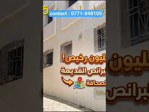 عاجل جدا : منزل رخيص همزة البرانص القديمة روعة رائعة للبيع ب طنجة