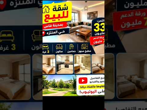 🔥 شقة للبيع بمدينة فاس – حي المنتزه!#المغرب #فاس #كراء #شقق_للبيع #الدار_البيضاء_مراكش_الرباط_طنجة