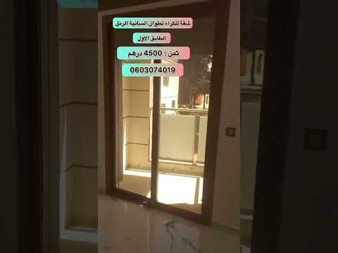 شقة🏡 للكراء تطوان🕊حي السانية الرمل🌆 الطابق:1 -2- 3 . الثمن : 4500 درهم. #المغرب #تطوان #عقارات 1