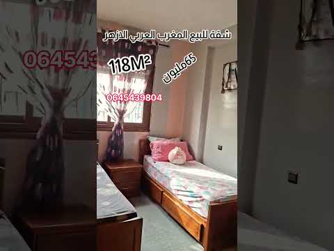 شقة للبيع الأزهر المغرب العربي 118m² 1