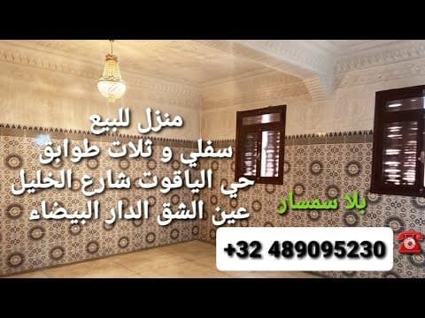 هميزة 👌منزل للبيع عين الشق☝️ حي الياقوت شارع الخليل الدار البيضاء/صاحب العقار ☎️  +32489095230 واتس 1