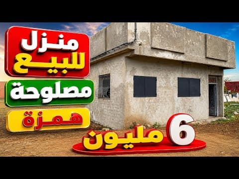 دار حرة للبيع 6 مليون و دار كبيرة في المساحة اكبر همزة في المغرب