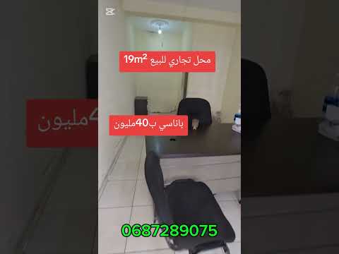 محل تجاري للبيع باناسي الدار البيضاء 19m²ب40مليون #عقارات #appartement_casablanca