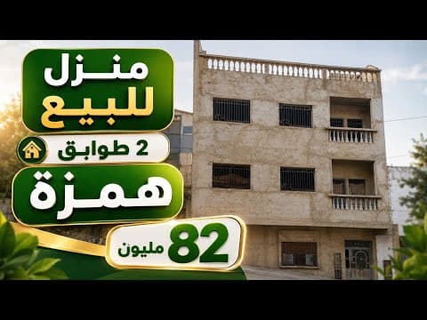 منزل للبيع بثمن مناسب 2 طوابق في موقع زوين 82 مليون 1