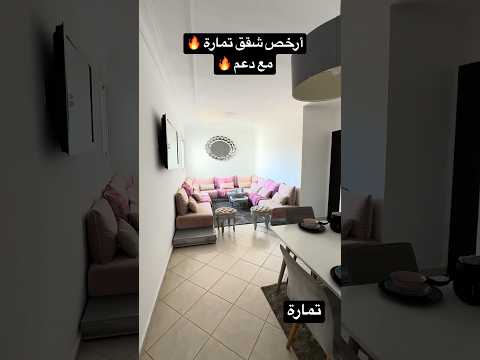 شقق دعم السكن تمارة 2026 🏠 |الأثمنة بعد الدعم ومعلومات مهمة قبل الشراء #akaratrabat #استثمار 1