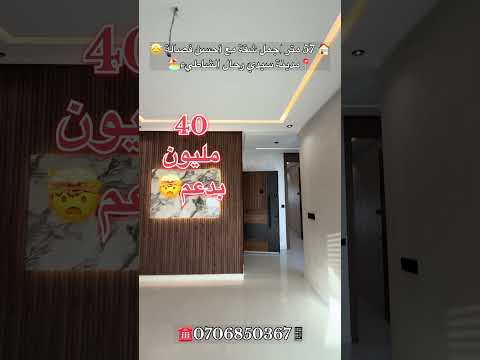 #عقارات_المغرب #عقارات #شقق #شقق_للبيع #سيدي_رحال_الشاطئ #دعم_السكن #للبيع #سيدي_رحال #اكسبلور 1