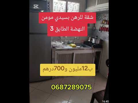 شقة للرهن بسيدي مومن النهضة الطابق 3 ب12مليون #appartement_casablanca #عقارات 1